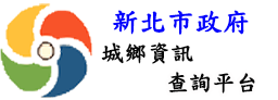 新北市城鄉資訊查詢平台