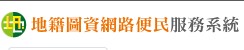 地籍圖資網路便民服務系統